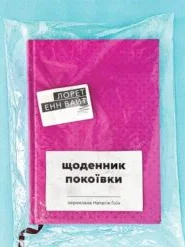 «Щоденник покоївки» Лорет Енн Вайт