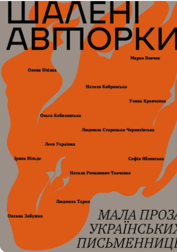 «Шалені авторки» Ірина Вільде