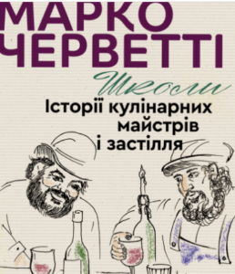 «Школи» Марко Черветті