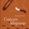 «Сайлес Марнер» Джордж Еліот