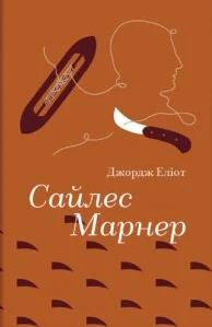 «Сайлес Марнер» Джордж Еліот