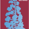 «Жінки пишуть: містянки» Анастасія Євдокимова