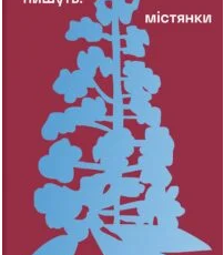 «Жінки пишуть: містянки» Анастасія Євдокимова