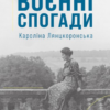 «Воєнні спогади. 22 вересня 1939 — 5 квітня 1945» Кароліна Лянцкоронська
