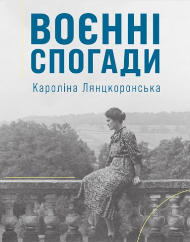 «Воєнні спогади. 22 вересня 1939 — 5 квітня 1945» Кароліна Лянцкоронська