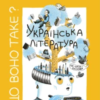 «Що воно таке? Українська література» Анастасія Євдокимова