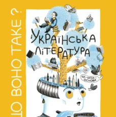 «Що воно таке? Українська література» Анастасія Євдокимова