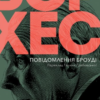 «Повідомлення Броуді» Хорхе Луїс Борхес