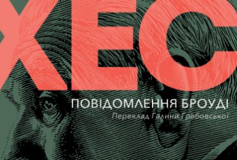 «Повідомлення Броуді» Хорхе Луїс Борхес
