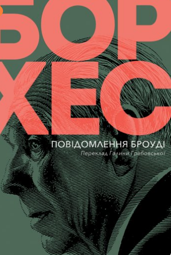 «Повідомлення Броуді» Хорхе Луїс Борхес