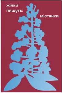 «Жінки пишуть: містянки» Анастасія Євдокимова