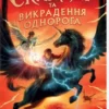 «Скандер та викрадення однорога» А. Ф. Стедмен