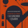 «Сходження Сенліна» Джосая Бенкрофт