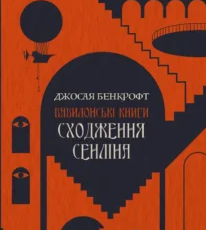 «Сходження Сенліна» Джосая Бенкрофт