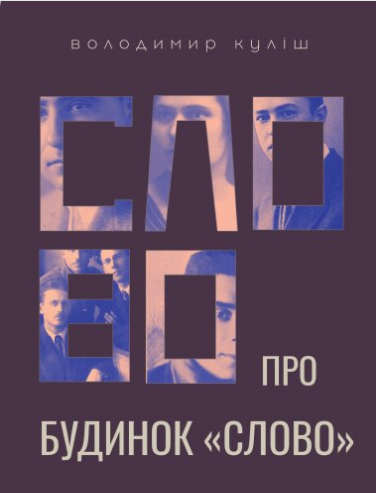 «Слово про будинок «Слово»» Володимир Куліш
