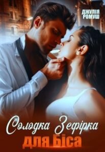 «Солодка Зефірка для Біса» Джулія Ромуш