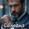 «Солодка для Генерального» Карина Фокс