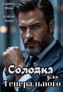 «Солодка для Генерального» Карина Фокс