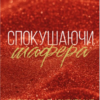 «Спокушаючи шафера» Дженніфер Арментраут