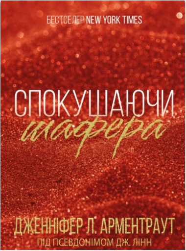 «Спокушаючи шафера» Дженніфер Арментраут