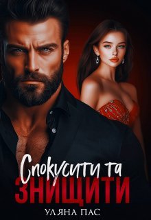 «Спокусити та знищити» Уляна Пас