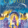 «Вересневі вогні» Карлос Руїс Сафон