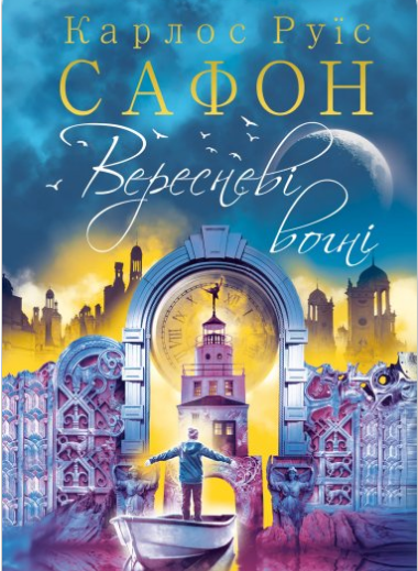 «Вересневі вогні» Карлос Руїс Сафон