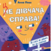 «Це дівчача справа! 36 історій, які звільнять тебе від стереотипів» Анна Повх