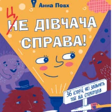 «Це дівчача справа! 36 історій, які звільнять тебе від стереотипів» Анна Повх