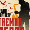 «Таємна зброя» Хуліо Кортасар