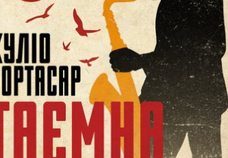 «Таємна зброя» Хуліо Кортасар