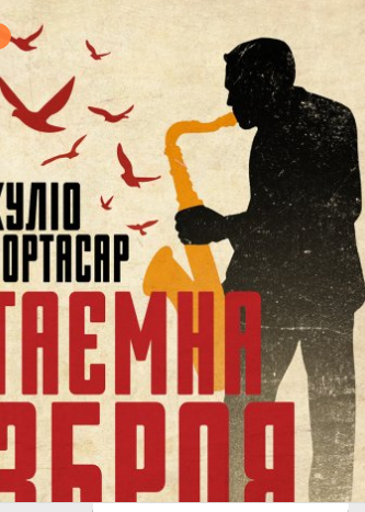 «Таємна зброя» Хуліо Кортасар