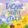 «Таємнє життя стихій» Наталія Коваль