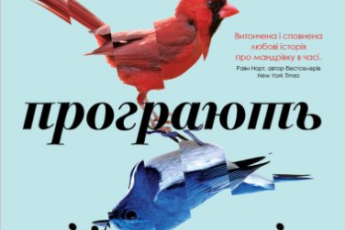 «Так програють війну часів» Амаль Ель-Мохтар, Макс Гледстоун