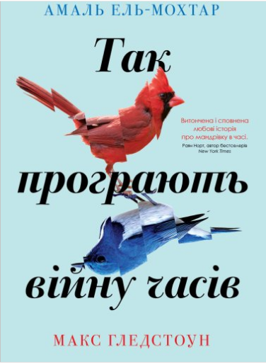 «Так програють війну часів» Амаль Ель-Мохтар, Макс Гледстоун