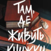 «Там, де живуть книжки» Віталій Дуленко