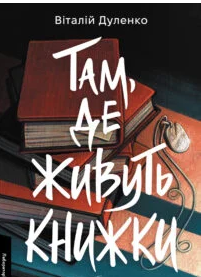 «Там, де живуть книжки» Віталій Дуленко