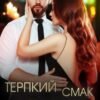 «Терпкий смак кохання» Ерін Кас