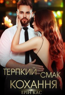 «Терпкий смак кохання» Ерін Кас