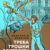 «Треба трошки потерпіти» Анастасія Пристая