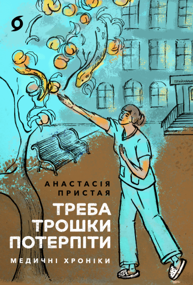 «Треба трошки потерпіти» Анастасія Пристая