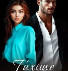 «Тихіше за шепіт» Ерін Кас