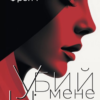 «Убий мене ніжно» Ніккі Френч