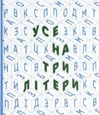 «Усе на три літери» Дмитро Крапивенко