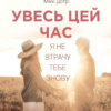 «Увесь цей час» Міккі Дотрі,Рейчел Ліппінкотт