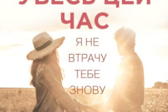 «Увесь цей час» Міккі Дотрі,Рейчел Ліппінкотт