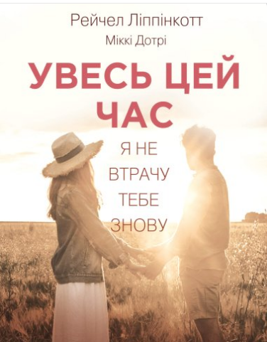 «Увесь цей час» Міккі Дотрі,Рейчел Ліппінкотт