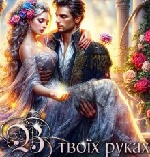 Її називали королевою, та насправді вона була полонянкою у золотій клітці. Страх, біль і покірність — ось що означав для Міни її шлюб з тираном-королем. Вона жадала лише одного — свободи. І коли випала нагода втекти, Міна сховалась у весільному кортежі власної падчерки, переодягнувшись у просту служницю. Але кров Древніх, що тече в її жилах, — це прокляття і дар водночас. Вона робить її надто привабливою… особливо для демонів. Темний, грізний і небезпечний брат нареченого — демон, що завжди з’являється тоді, коли вона найбільше хоче залишитись непоміченою. Він бачить крізь її страхи. І не збирається відступати. Його дотик обпалює, а слова — руйнують стіни навколо її серця. Вона — тінь королеви. Він — демон, якому ніхто не сміє перечити. Але що буде, коли таємниці спливуть на поверхню, і гра у хованки перетвориться на боротьбу за життя… і кохання?