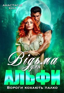 «Відьма для Альфи. Вороги кохають палко» Анастасія Хілл