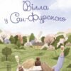 «Вілла у Сан-Фурсиско» Ярослава Литвин